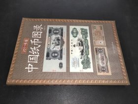 中国纸币图录(最新版)