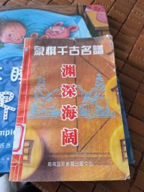 渊深海阔:象棋千古名谱