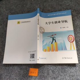 大学生创业导航/高等学校通识课程系列教材米银俊  编