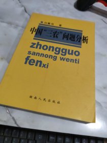 中国“三农”问题分析