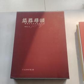 筑器寻韵：图说红木古典家具创新