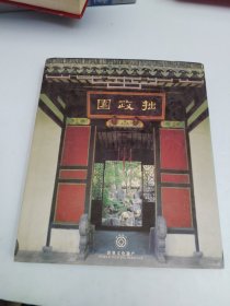 拙政园