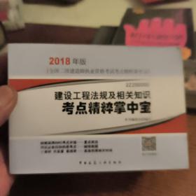 二级建造师 2018教材 2018年版全国二级建造师执业资格考试考点精粹掌中宝建设工程法规及相关知识考点精粹掌中宝