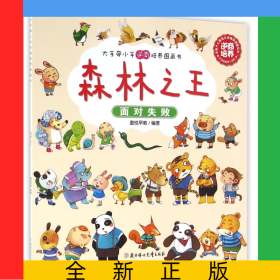 森林之王(面对失败)/大手牵小手逆商培养图画书
