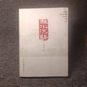 潍水流觞