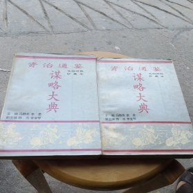 资治通鉴谋略大典（上下册）