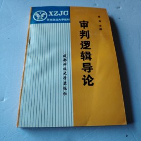 审判逻辑导论