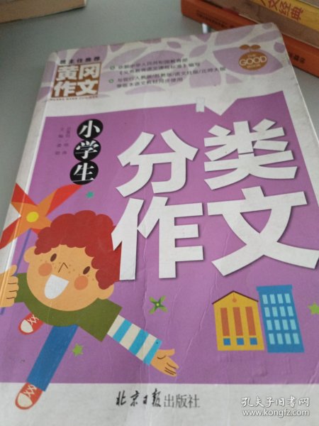 小学生分类作文 黄冈作文