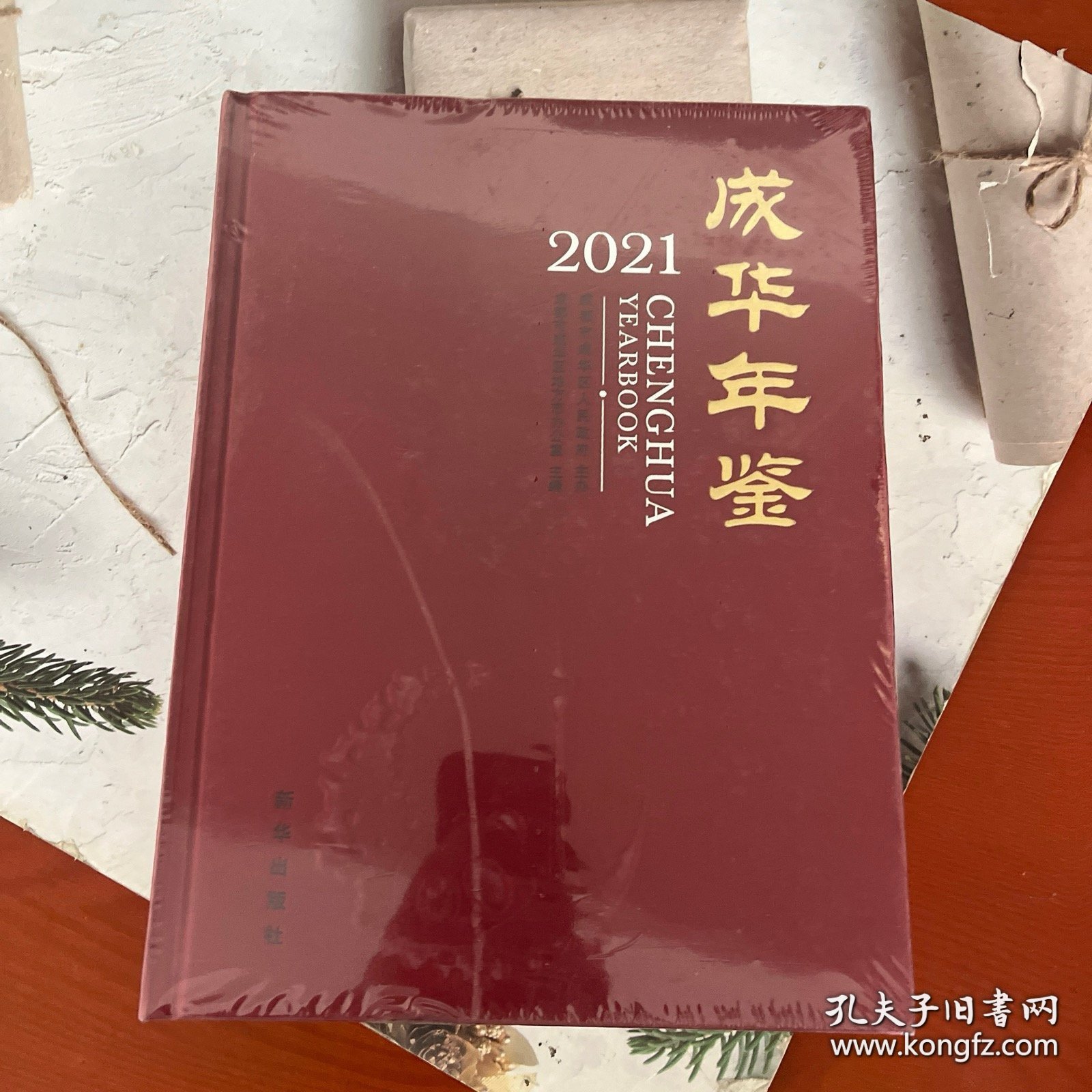 成华年鉴2021