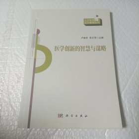 医学创新的智慧与谋略