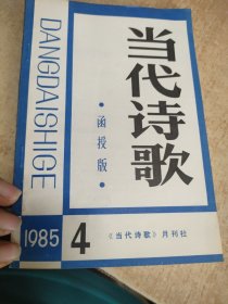 当代诗歌函授版1985.4