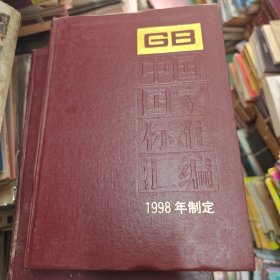 中国国家标准汇编.251.GB17302-17364