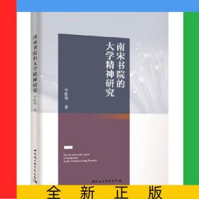 南宋書院的大學(xué)精神研究