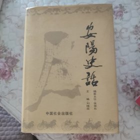 安阳史话