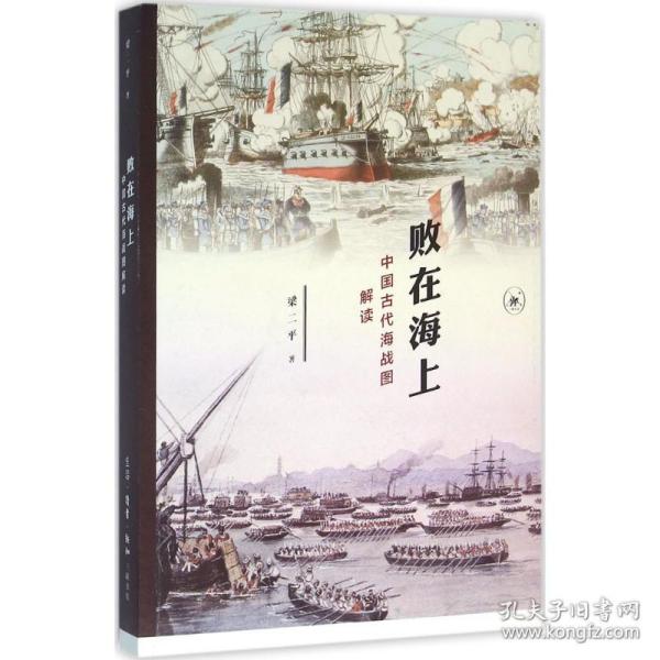 败在海上：中国古代海战图解读