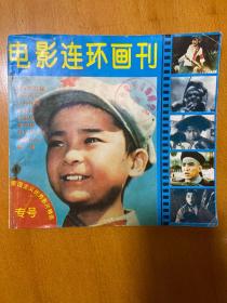 电影连环画刊 94年二、三期（爱国主义优秀影片精选 专号）