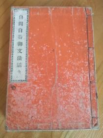 自问自答御文法话，一册完整，和本佛教书，18.5*13厘米，厚度1.5厘米