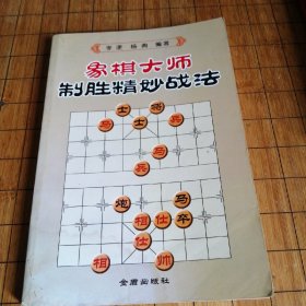 象棋大师制胜精妙战法