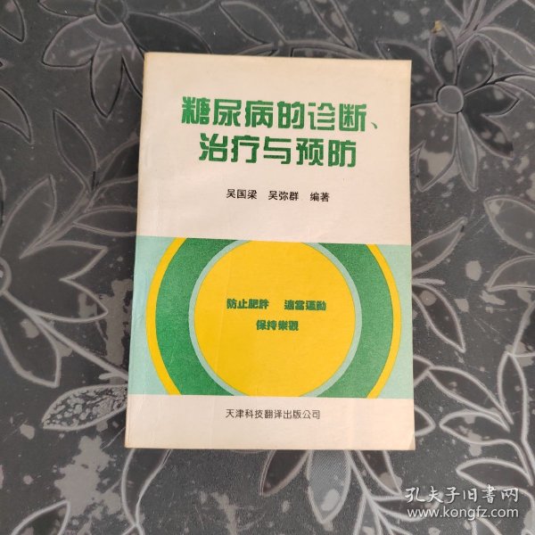 糖尿病的诊断、治疗与预防