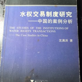 水权交易制度研究：中国的案例分析