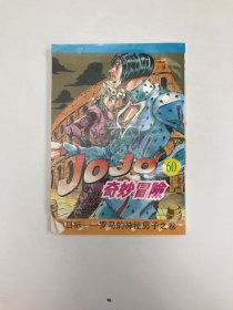 JOJO奇妙冒险60