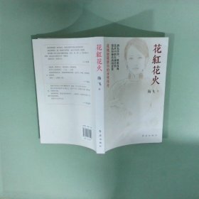 花红花火