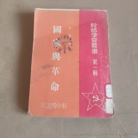 干部学习丛书 第一辑 国家与革命