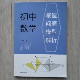 最值问题模型解析，初中数学