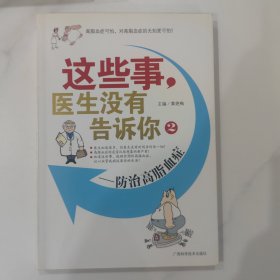 这些事，医生没有告诉你2：防治高脂血症