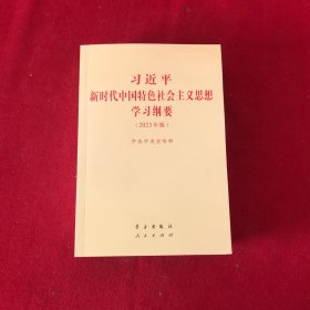 《习近平新时代中国特色社会主义思想学习纲要（2023年版）》小字本32开