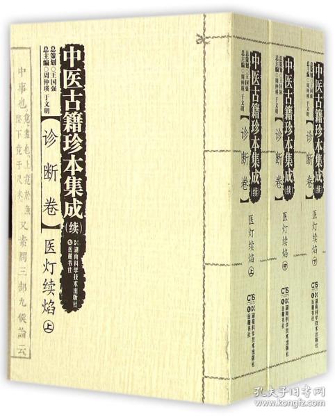 中医古籍珍本集成（续诊断卷）医灯续焰（套装上中下册）