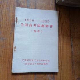 1950-1965 全国高考试题解答  物理