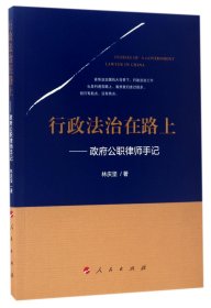 行政法治在路上--公職律師手記