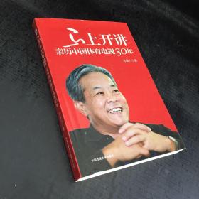 马上开讲：亲历中国体育电视30年