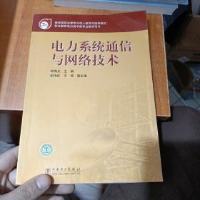 教育部职业教育与成人教育司推荐教材：电力系统通信与网络技术