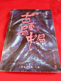 古董局中局2（文字鬼才马伯庸经典代表作品《古董局中局2》全新修订版）