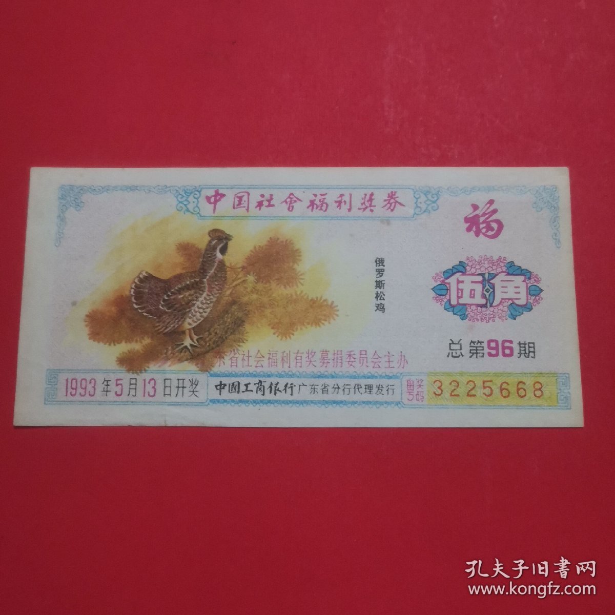 中国社会福利奖券总第96期俄罗斯松鸡（广福券）
