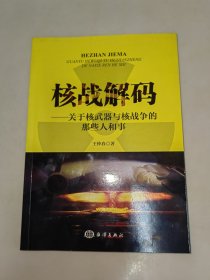 核战解码：关于核武器与核战争的那些人和事 一版一印