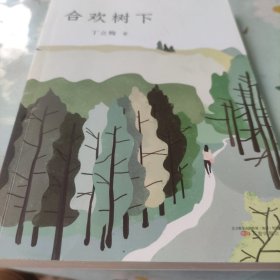 合欢树下