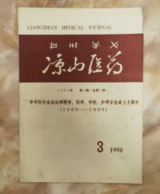 凉山医药1990年第3期（和库廊）