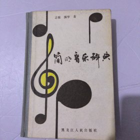 简明音乐词典9.8包邮