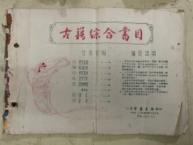 古籍综合书目【8开油印本】