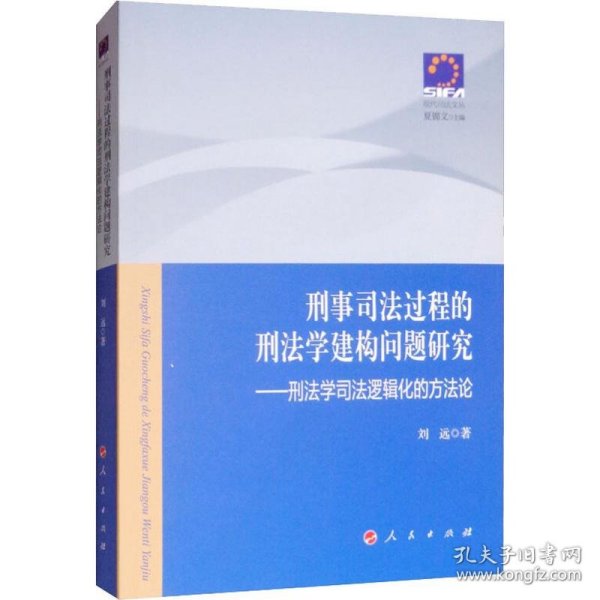 刑事司法过程的刑法学建构问题研究——刑法学司法逻辑化的方法论—现代司法文丛