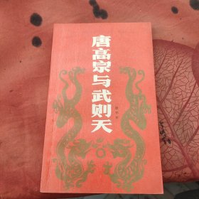唐高宗與武則天