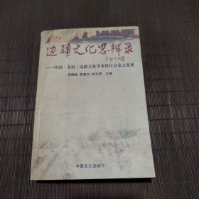 边疆文化思辨录，作者签名