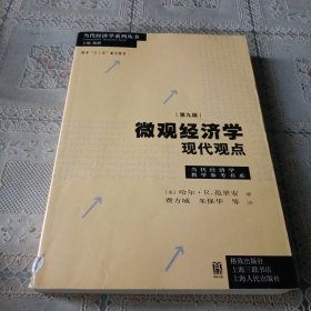 微观经济学：现代观点（第九版）