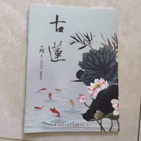 古莲 2020年抗疫专刊