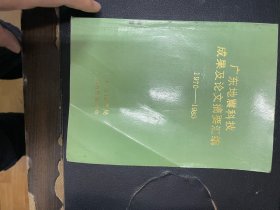 广东地震科技成果及论文摘要汇编1970--1985