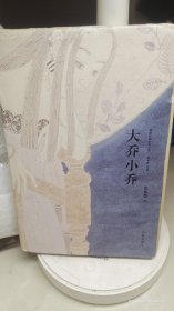 大乔小乔