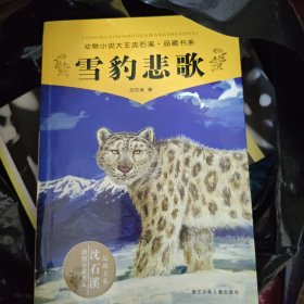 雪豹悲歌